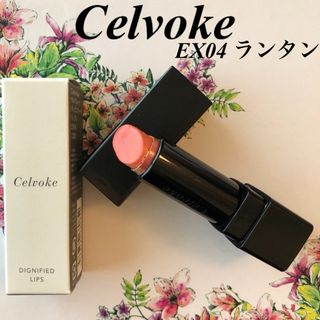 セルヴォーク(Celvoke)の【箱付き】Celvoke ディグニファイド リップス EX04ランタン★超人気色(口紅)