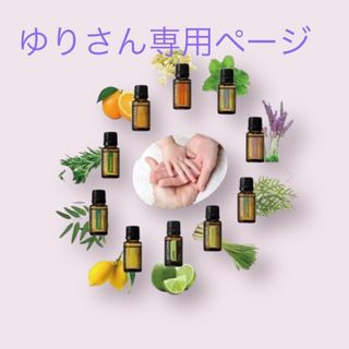 ドテラ(doTERRA)のゆりさん専用ページ(エッセンシャルオイル（精油）)