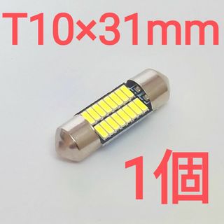 【1個】T10×31mm　純正サイズ　ルームランプ　ホワイト　6000K(汎用パーツ)