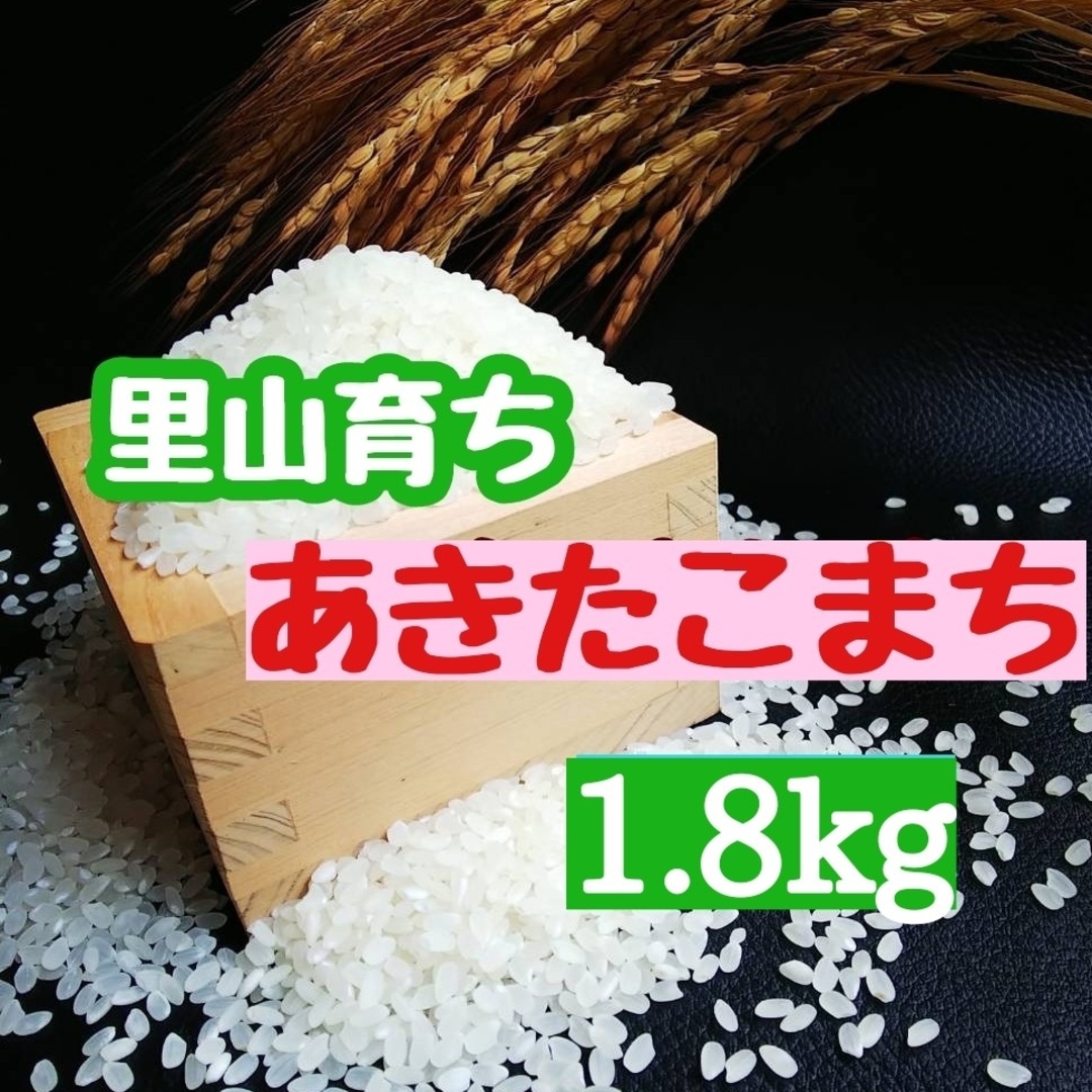 里山育ち　あきたこまち1.8kg(精米・令和5年産) 食品/飲料/酒の食品(米/穀物)の商品写真