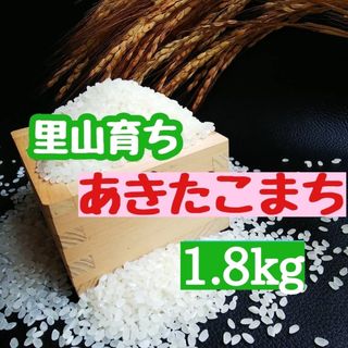 里山育ち　あきたこまち1.8kg(精米・令和5年産)(米/穀物)