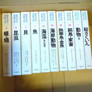 標準原色図鑑全集のうち（※10冊）(科学/技術)