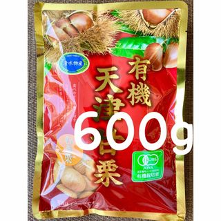 有機天津甘栗　600g    むき栗です(フルーツ)