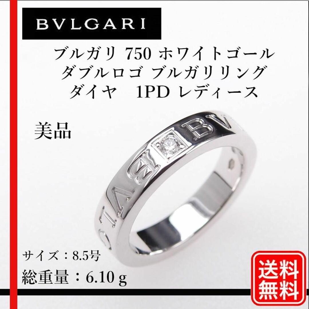 BVLGARI(ブルガリ)の新品仕上げ BVLGARI 750 ダブルロゴ ブルガリリング ダイヤ 1PD レディースのアクセサリー(リング(指輪))の商品写真