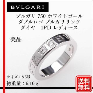 ブルガリ(BVLGARI)の新品仕上げ BVLGARI 750 ダブルロゴ ブルガリリング ダイヤ 1PD(リング(指輪))