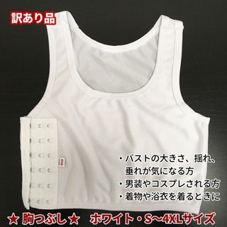 訳あり★胸つぶし★ホワイトXL★他サイズやブラックもお尋ね下さい★新品(その他)