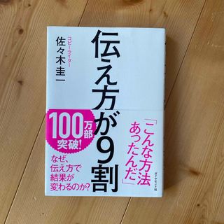 伝え方が９割(その他)