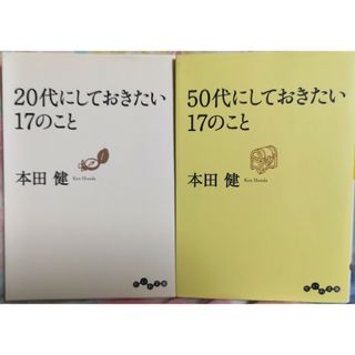 「５０代にしておきたい１７のこと」「２０代にしておきたい１７のこと」(その他)