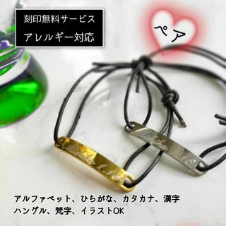 刻印無料◎オリジナルブレスレッド/アンクレットレザー ステンレス製 B-B013(ブレスレット/バングル)