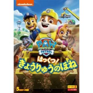 [311958]パウ・パトロール シーズン2 はっくつ!きょうりゅうのほね【アニメ 中古 DVD】ケース無:: レンタル落ち(アニメ)