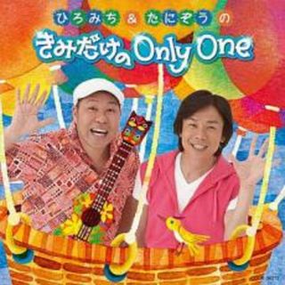 [393880]ひろみち & たにぞうの きみだけの Only One【CD、音楽 中古 CD】ケース無:: レンタル落ち(キッズ/ファミリー)