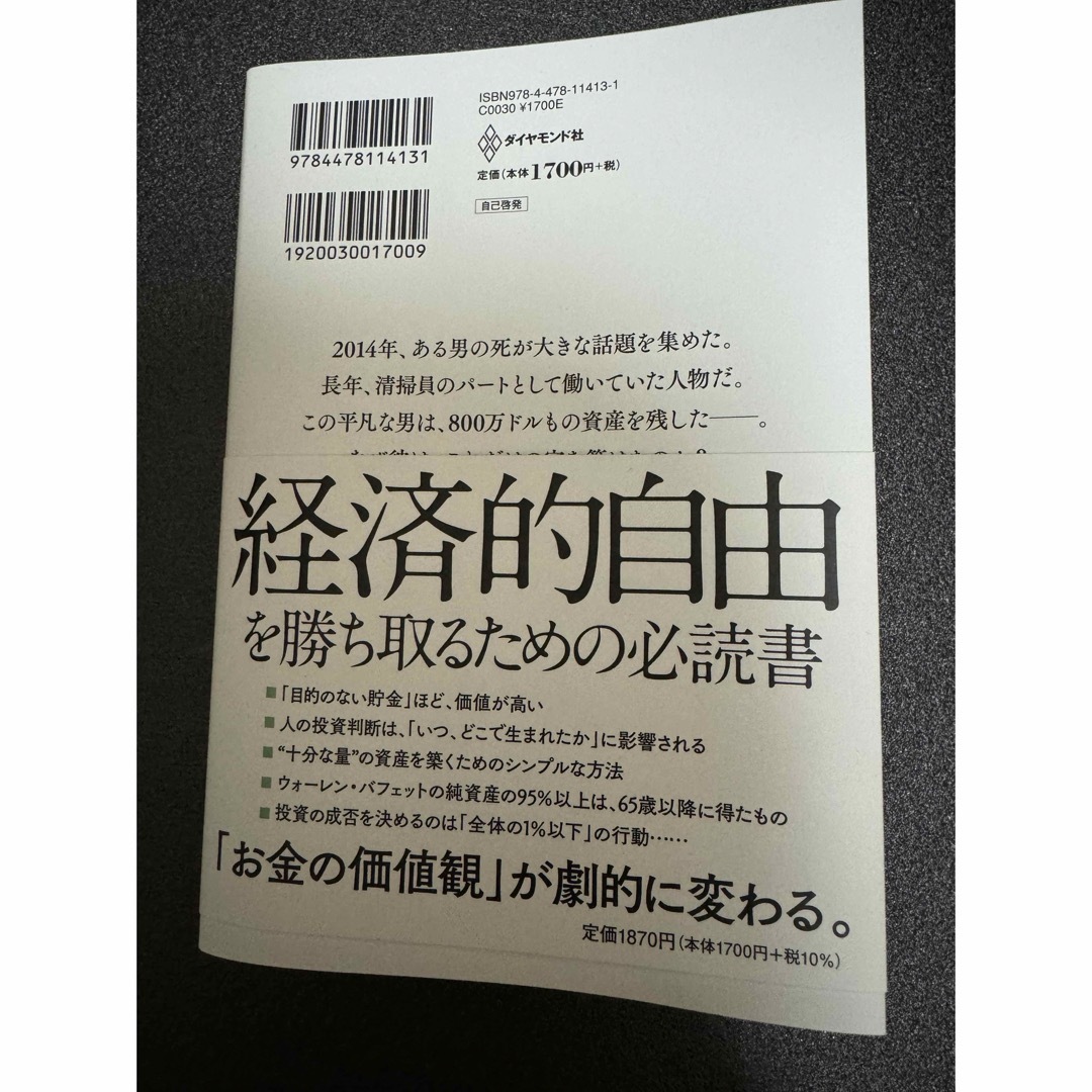 ダイヤモンド社(ダイヤモンドシャ)のサイコロジー・オブ・マネー エンタメ/ホビーの本(ビジネス/経済)の商品写真