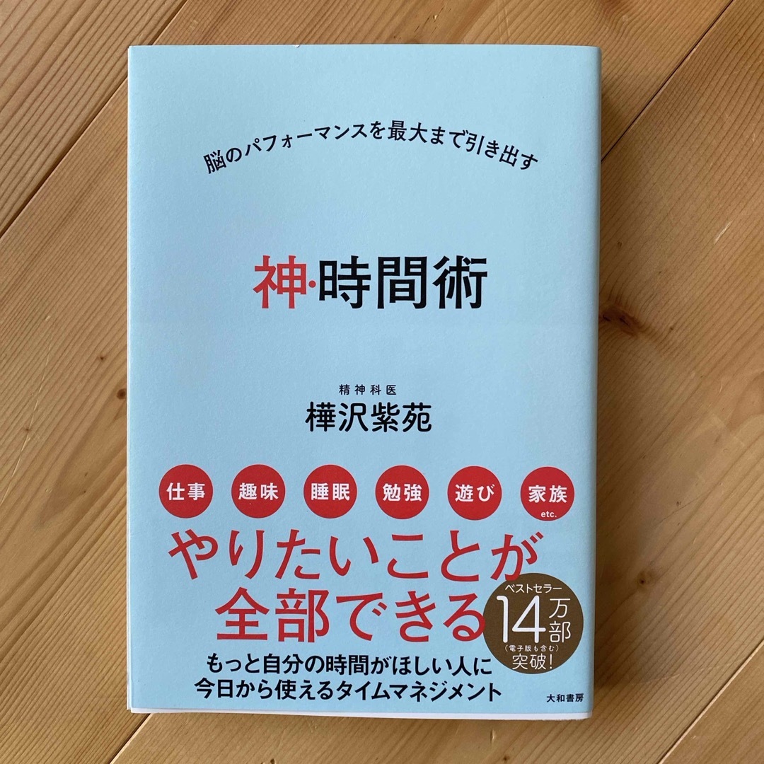 神・時間術 エンタメ/ホビーの本(ビジネス/経済)の商品写真