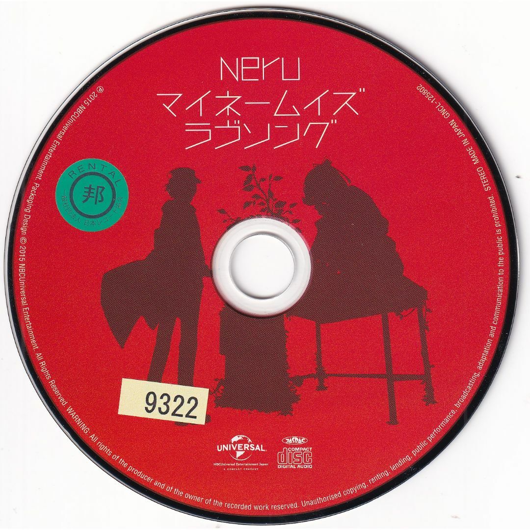 W11898 マイネームイズラヴソング(初回限定盤) Neru 中古CD エンタメ/ホビーのCD(ボーカロイド)の商品写真