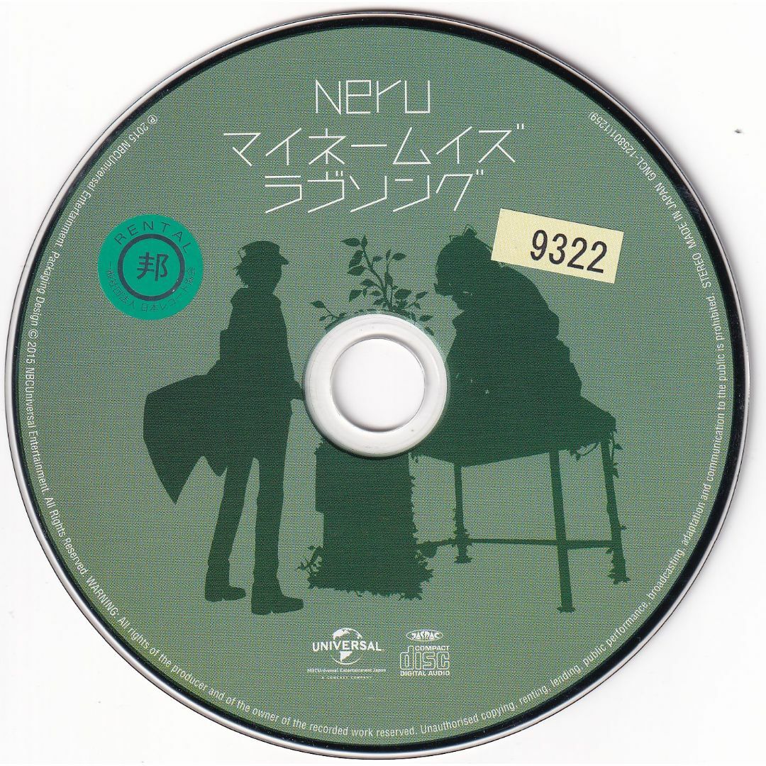 W11898 マイネームイズラヴソング(初回限定盤) Neru 中古CD エンタメ/ホビーのCD(ボーカロイド)の商品写真