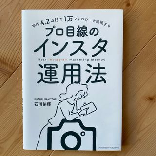 平均４．２カ月で１万フォロワーを実現するプロ目線のインスタ運用法(コンピュータ/IT)