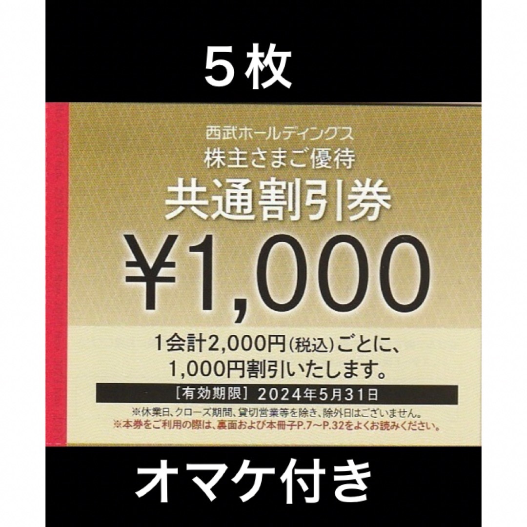 Prince(プリンス)の５枚🔷1000円共通割引券🔷西武ホールディングス株主優待券 チケットの優待券/割引券(宿泊券)の商品写真