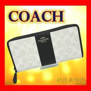 コーチ(COACH)の✨【新品未使用】コーチ　ラウンドファスナー長財布　シグネチャー　白黒(財布)