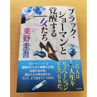 コウブンシャ(光文社)のブラック・ショーマンと覚醒する女たち(その他)