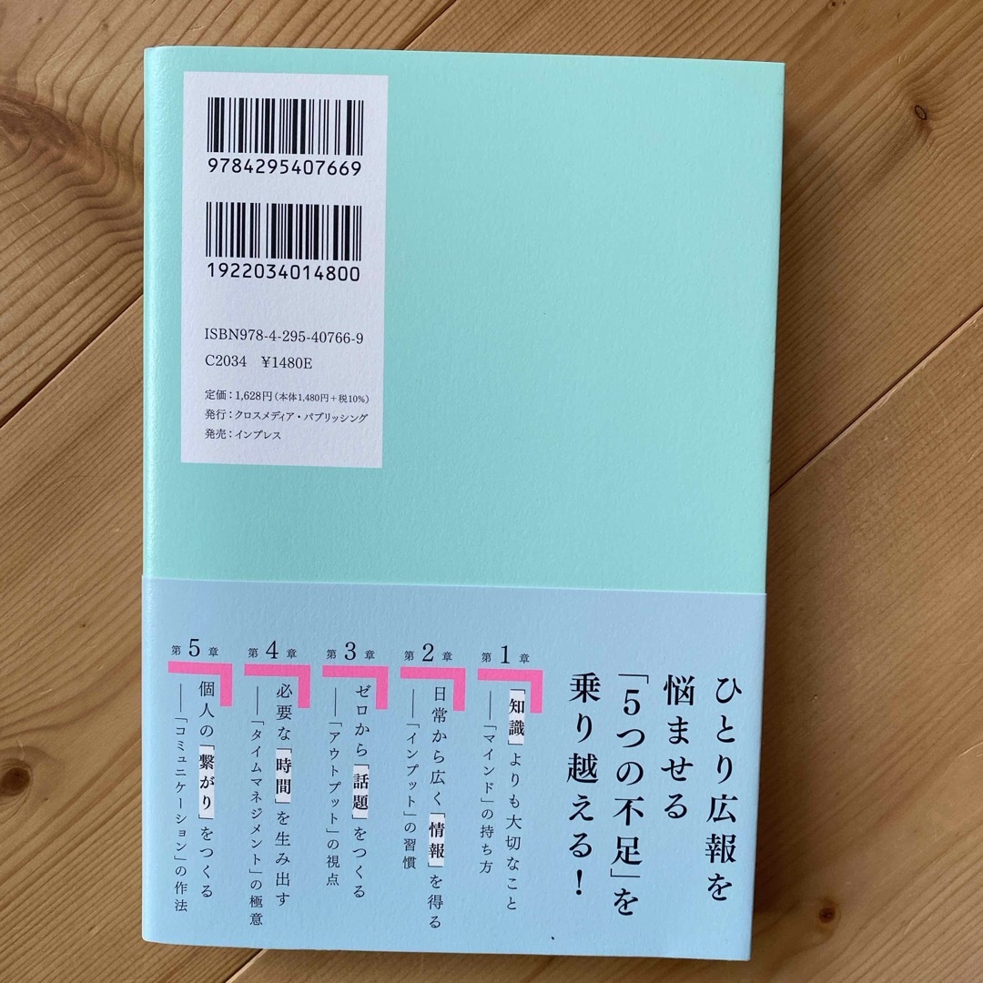 ひとり広報の戦略書 エンタメ/ホビーの本(ビジネス/経済)の商品写真