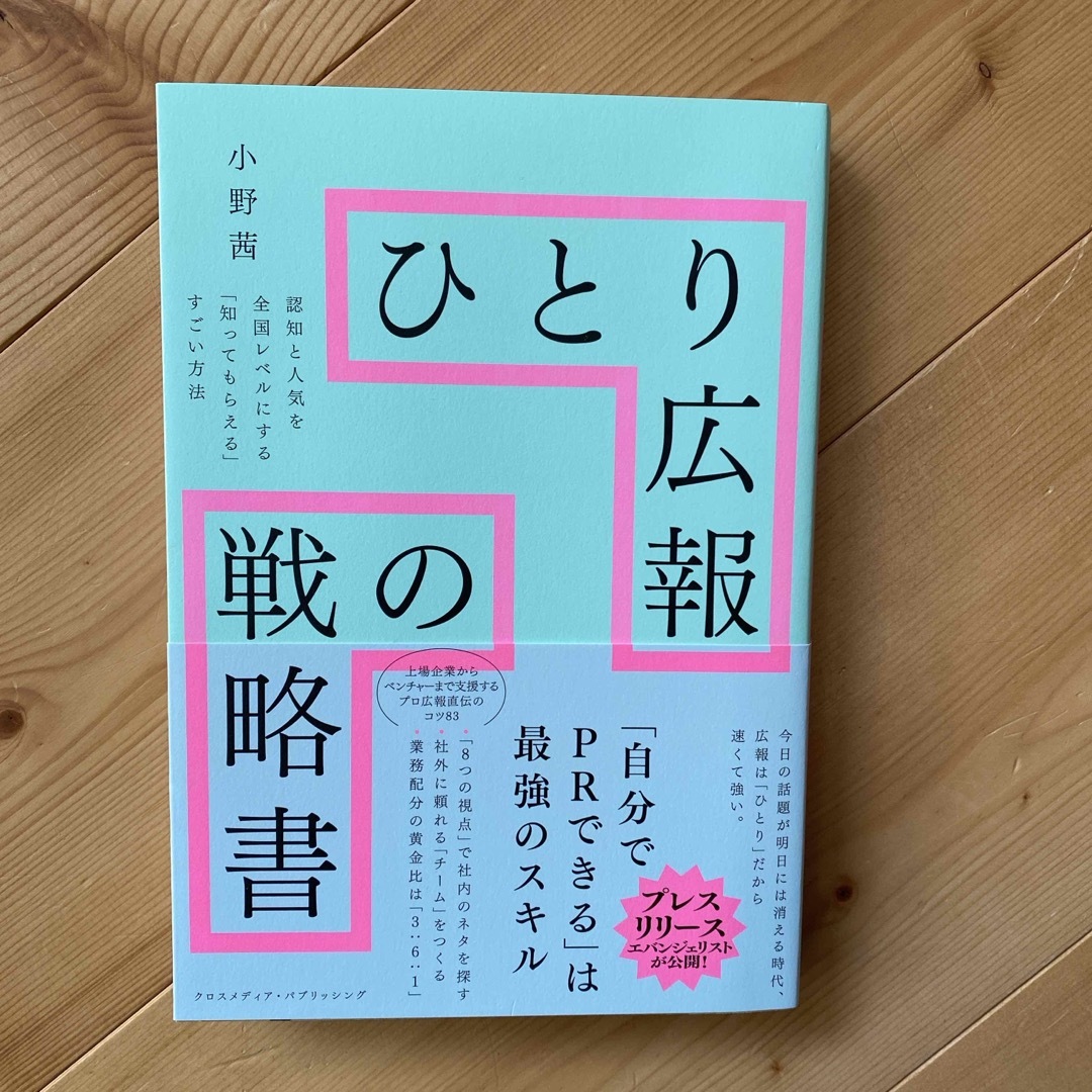 ひとり広報の戦略書 エンタメ/ホビーの本(ビジネス/経済)の商品写真