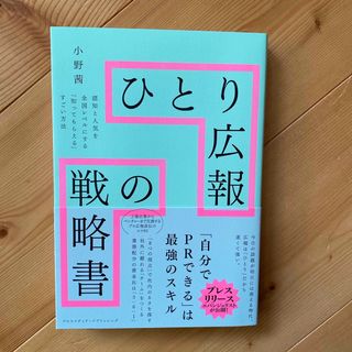 ひとり広報の戦略書(ビジネス/経済)