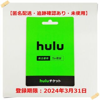 日本テレビ 株主優待　hulu　フール―　1か月チケット(その他)
