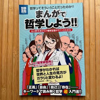 タカラジマシャ(宝島社)のまんがで哲学しよう！！(人文/社会)