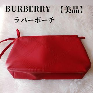 BURBERRY - 【美品✴️】希少　Burberry 　ラバーポーチ　収納力　旅行用　赤　リボン