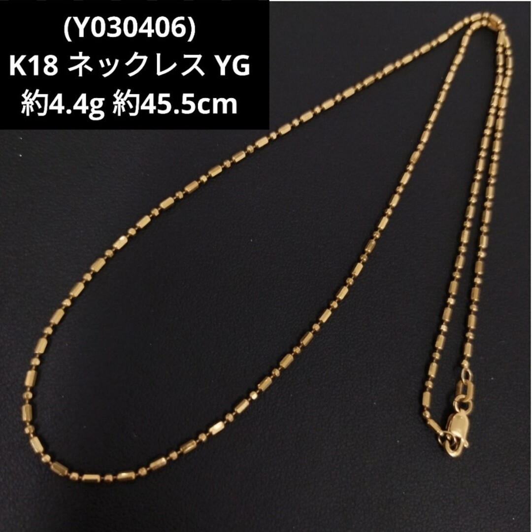 Y030406) K18 ネックレス YG 18金 ゴールド ネックレス Y030406) K18 ネックレス YG 18金 ゴールド ネックレス