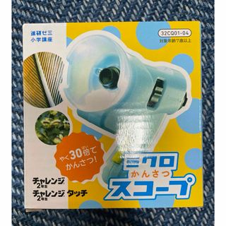 ベネッセ(Benesse)のミクロ観察スコープ(知育玩具)