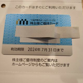 ミツコシ(三越)の三越伊勢丹　株主優待券　カード　限度15万円(ショッピング)