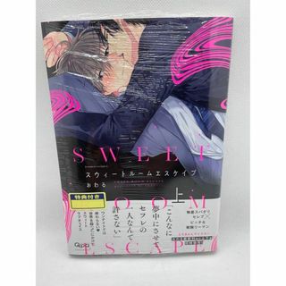 【新品、訳あり】スウイートルームエスケイプ上(ボーイズラブ(BL))