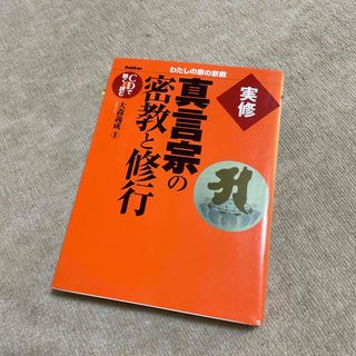 ガッケン(学研)の実修真言宗の密教と修行　【CDありません】(人文/社会)