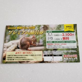 2024年度　那須どうぶつ王国　プレミアム割引券(動物園)