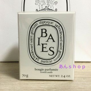 ディプティック(diptyque)のディプティック キャンドル べ BAIES 70g 未開封(キャンドル)