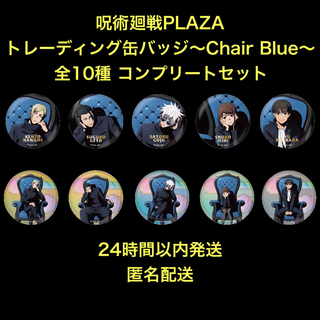 ジュジュツカイセン(呪術廻戦)の呪術廻戦PLAZA ロフト TD缶バッジ Chair:Blue 全10種 コンプ(キャラクターグッズ)