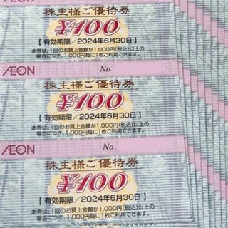 イオン(AEON)のイオン株主優待券(ショッピング)