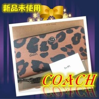 コーチ(COACH)の✨【限定限り】COACH 長財布 レオパード ロングジップウォレット(財布)