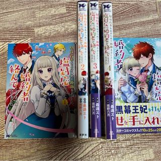 関係改善をあきらめて距離をおいたら塩対応だった婚約者が　1~5巻(少女漫画)