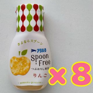 アヲハタ(アヲハタ)のアヲハタ Ｓｐｏｏｎ Ｆｒｅｅ りんご １６５ｇ×８本(その他)