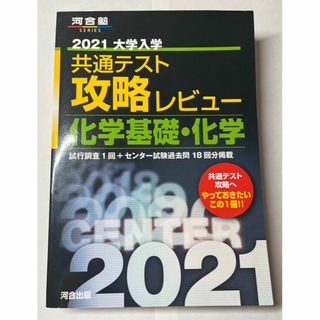 2021大学入学共通テスト攻略レビュー 化学基礎・化学(資格/検定)