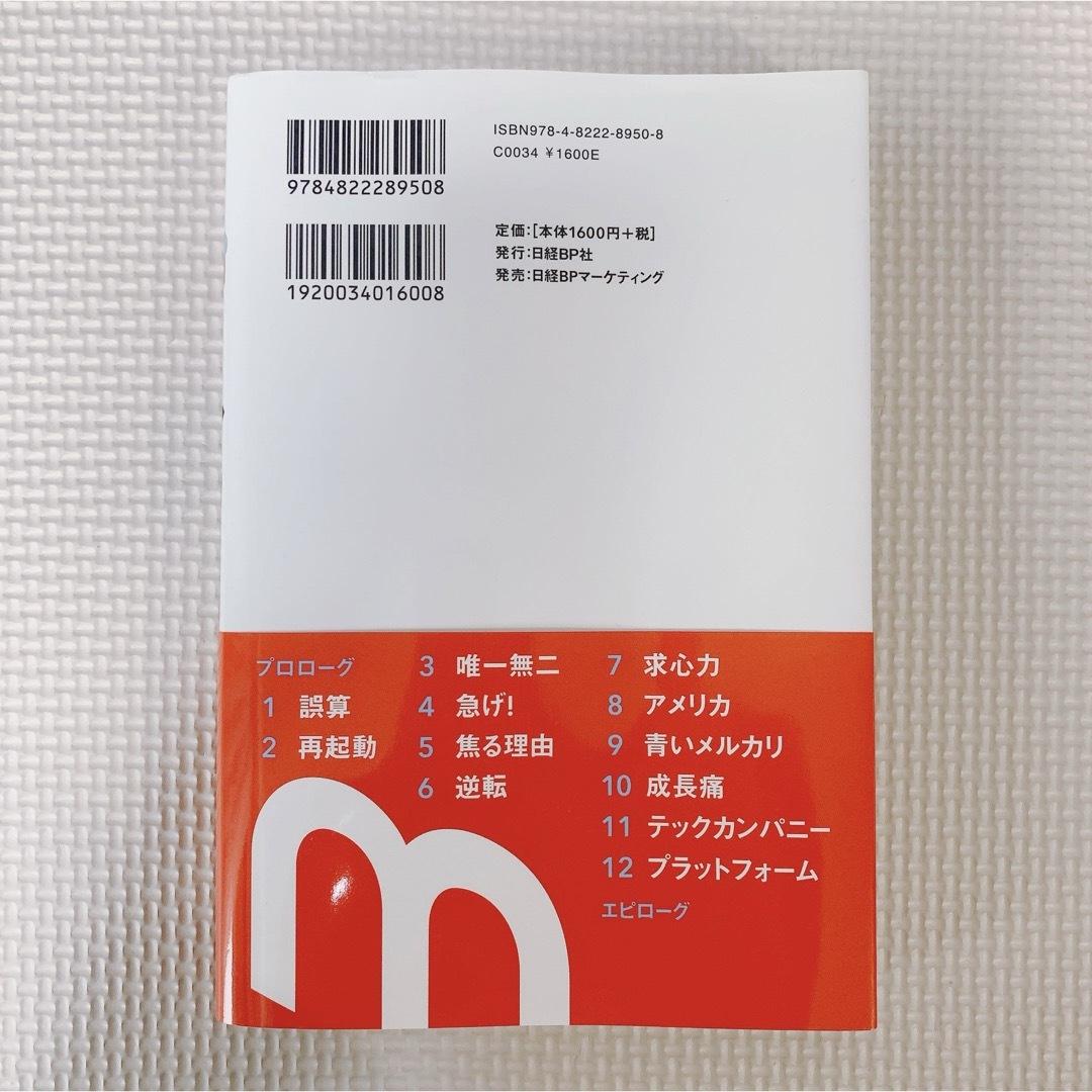 メルカリ 希代のスタートアップ、野心と焦りと挑戦の5年間 エンタメ/ホビーの本(ビジネス/経済)の商品写真