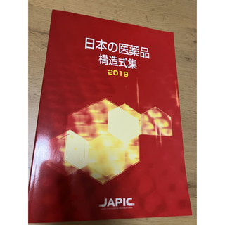 日本の医薬品 構造式集 2019(健康/医学)