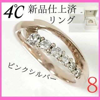 ヨンドシー(4℃)の【極美品】✨4℃　ヨンドシー　リング　8号　ピンクシルバー　石付　指輪(リング(指輪))