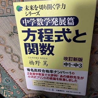 中学数学発展篇方程式と関数(語学/参考書)