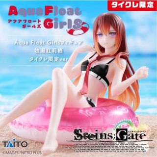 タイトー(TAITO)のAqua Float Girls フィギュア　牧瀬紅莉栖　タイクレ限定(アニメ/ゲーム)