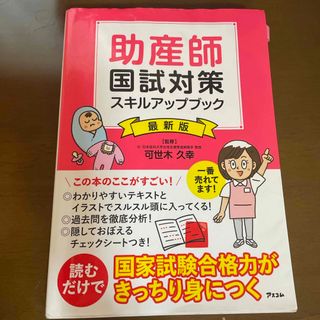 助産師国試対策スキルアップブック(資格/検定)