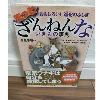 もっとざんねんないきもの事典(絵本/児童書)