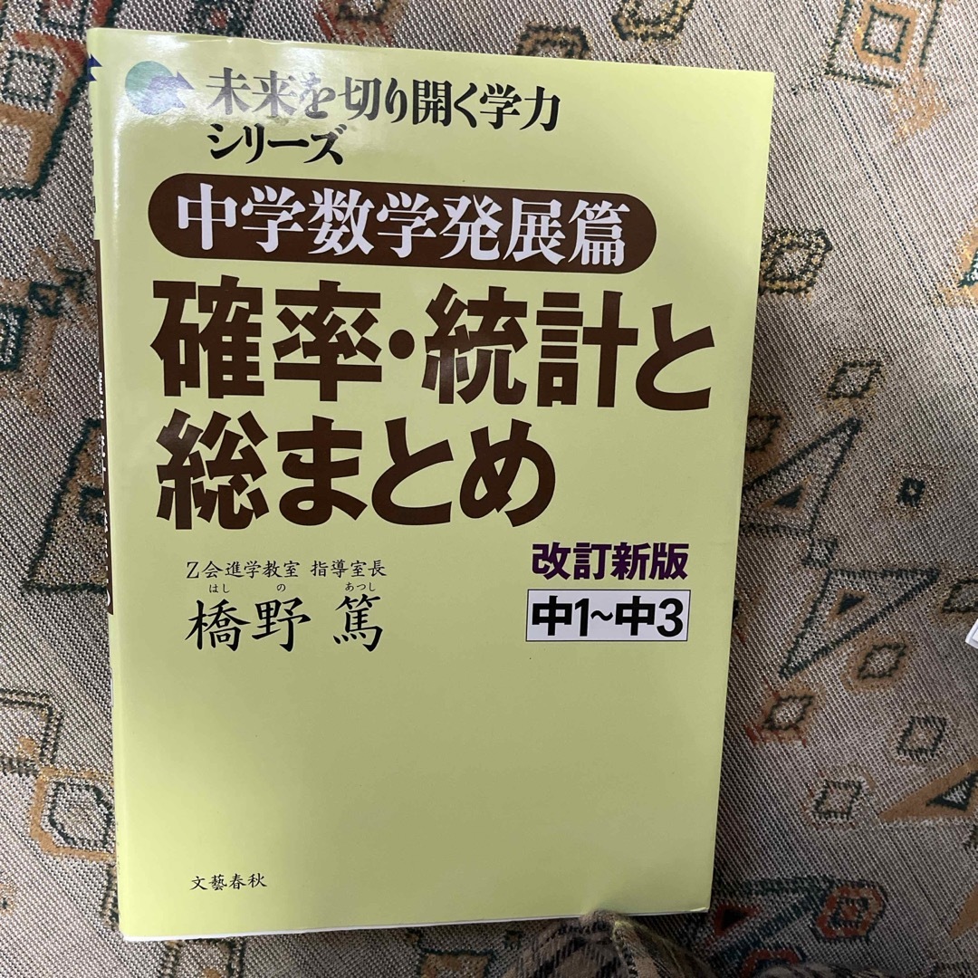 中学数学発展篇確率・統計と総まとめ エンタメ/ホビーの本(語学/参考書)の商品写真